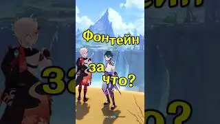 Фонтейн. Первый день. | Genshin Impact 4.0 