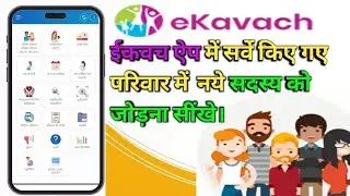 How to add new member in Ekavach app || ईकवच ऐप में नए सदस्य को कैसे जोड़े