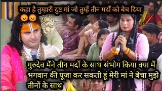 तीन मर्दों के साथ संभोग करने पर पूजा कर सकते हैं // लेडिस ने पूछी प्रश्न//महाराज जी हुवे चुप