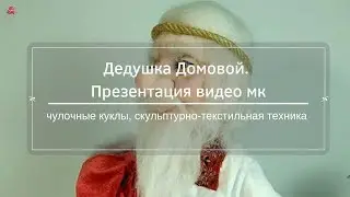 Чулочные куклы. Дедушка Домовой. Презентация мк.