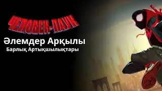 Өрмекші - Адам - Барлық Артықшылықтары | Қазақша Мультфильм