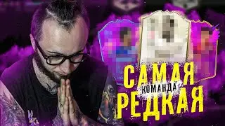 САМЫЙ РЕДКИЙ СОСТАВ ФИФА 20