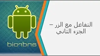التفاعل مع الزر - الجزء الثاني - الدرس 10