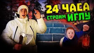 24 ЧАСА СТРОИМ ИГЛУ ЧЕЛЛЕНДЖ - Q-DAY