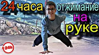 Научился ОТЖИМАТСЯ на ОДНОЙ руке За 24ЧАСА