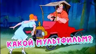 Загадки: Как называется мультфильм? - Подсказки: песни, Дисней, 1946, - Какой мультик?