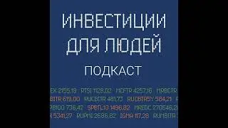 Итоги 2023 в инвестициях