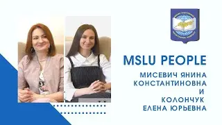 Мисевич Янина Константиновна, Колончук Елена Юрьевна. MSLU PEOPLE: Выпуск 3.