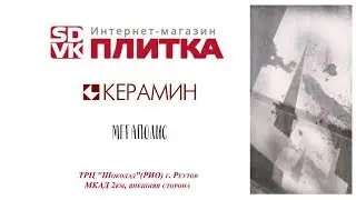 ПЛИТКА ДЛЯ ВАННОЙ КЕРАМИН МЕГАПОЛИС