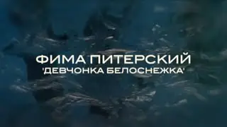 Фима Питерский - Девчонка Белоснежка