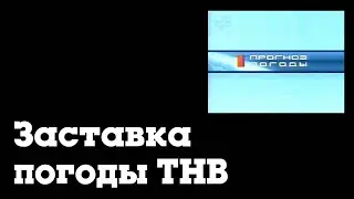Заставка погоды (ТНВ, начало 2000-х)