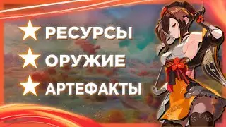 ГАЙД ПО ФАРМУ НА ТИОРИ | Genshin Impact 4.5