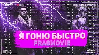 Я ГОНЮ БЫСТРО / CS:GO Fragmovie