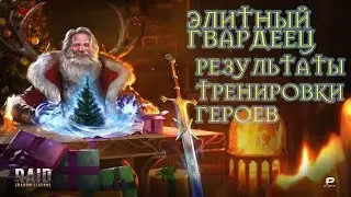 RAID SHADOW LEGENDS РЕЗУЛЬТАТЫ ТРЕНИРОВКИ ГЕРОЕВ. СКОРО 60 ЛВЛ