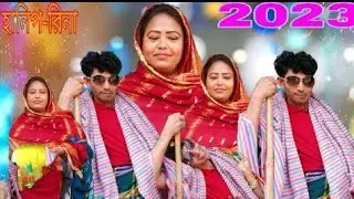 New Year New Funny Video. নতুন বছর নতুন মজার ভিডিও না দেখলে মিস করবেন । Rina Begum