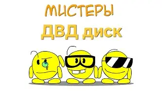 Мистеры обзор двд диска