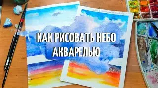 КАК РИСОВАТЬ НЕБО АКВАРЕЛЬЮ ДЛЯ НАЧИНАЮЩИХ/НЕБО ДЛЯ ПЕЙЗАЖЕЙ