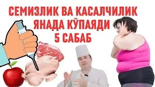 АҲВОЛ ЧАТОҚ! ЕГУЛИКЛАР СИФАТСИЗ, ГОРМОН, ХИМИКАТ КЎП ҚЎШАДИ, НАЗОРАТ ЙЎҚ | КАСАЛЧИЛИК БАТТАР КЎПАЯДИ