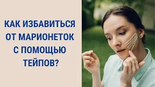Коррекция морщин-марионеток с помощью тейпов для лица | Facebuilding | Jenya Baglyk Face School