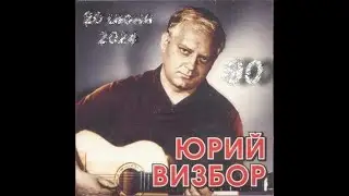 Юрий Визбор  Снег над лагерем валит