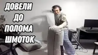 Ростика довели до ломания шмоток