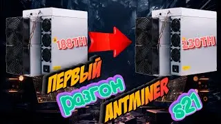Разгон ANTMINER S21 188th! Первые результаты - 230th легко! Оригинальная прошивка VNISH 7miners