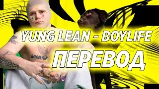 Yung Lean - Boylife in EU ( RUS SUB / ПЕРЕВОД / НА РУССКОМ )