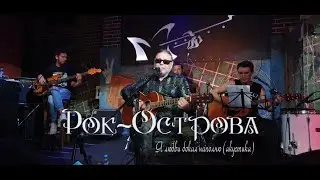Рок-Острова – Я любви бокал наполню (Москва, «Glastonberry», 28.08.2020)