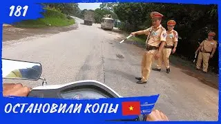 Остановили копы. Хазянг луп (Вьетнам). Навстречу Солнцу 181