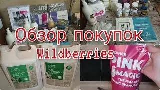 #влог Обзор покупок с wildberries/Покупки с ценами #обзор #wildberries#вайлдберриз #распаковка