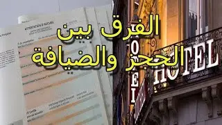 شنو لي مزيان واش الاوتيل ولا شهادة الضيافة ؟