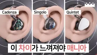 【한정할인】 레퍼런스 사운드도 다 같지가 않습니다. 😉 키위이어스 X 크리나클 싱골로 vs 카덴자 퀸텟 비교 측정리뷰, 소리체험