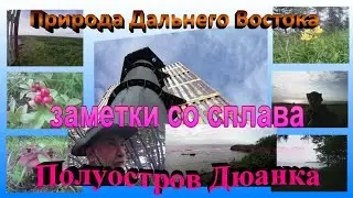 #12.Полуостров Дюанка. Хабаровский край.Татарский пролив.