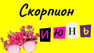 🍓Прогноз для  Скорпиона 🌞ИЮНЬ 2023🥤