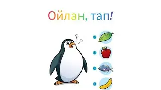Ойлан, тап! Логикалық ойындар. Балабақша мен бастауыш сынып балаларына арналған ойындар.