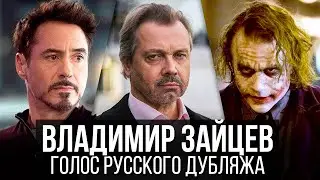 Владимир Зайцев — Голос Русского Дубляжа (