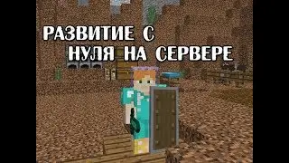 РАЗВИТИЕ С НУЛЯ НА ГРИФЕРСКОМ СЕРВЕР ЮТУБЕРА: УКРАЛИ ВЕЩЬ ПРЯМ НА ГЛАЗАХ! MINESTAND