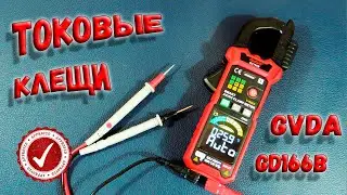 ✅ Все возможности токовых клещей! Проверка и тестирование. Токовые клещи GVDA GD166B. ✅