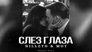 NILLETO & МОТ - Слезы глаза | Песни 2025