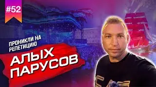 Организовываем мероприятие в Питере // Что скрывает закулисье сцены АЛЫЕ ПАРУСА?