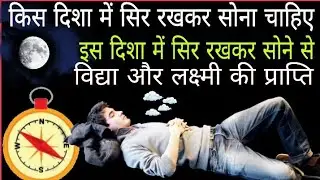 सोते समय आपका सिर किस दिशा में होना चाहिए || sote samy sir kon si disha me hona chahiye