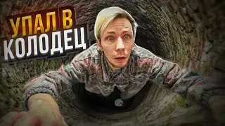 УПАЛ В КОЛОДЕЦ ПРАНК | СКИНУЛ iPhone ДРУГА