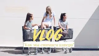 V L O G : Как мы снимаем кавера\\Переодеваемся на улице??