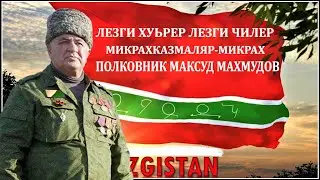 LEZGI HURER LEZGI CHILER MIKRAKHAZMALYAR-MIKRAH COLONEL MAKSUD MAHMUDOV