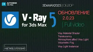 V-Ray 5 update 2.0.23 | ОБЗОР НОВИНОК!