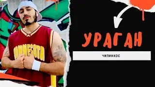 Чипинкос - Ураган (Official Music Video)