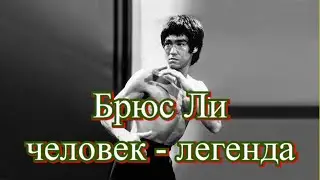 Брюс Ли - Человек легенда (интересные факты)
