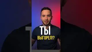Как бороться с выгоранием? #shorts #выгорание #выгорелнаработе