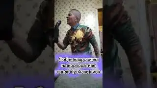 Кадровичка на корпоративе 