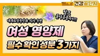 의사가 추천하는 갱년기 여성 영양제, 이렇게 고르세요! 꼭 확인해야 하는 필수성분 3가지💊